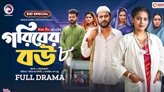 গরিবের বউ ০৮  Goriber bow 08  Eid special Natok  Season 2  Eftekhar efti mumu [upl. by Sydalg]