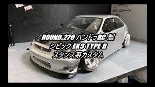 FRIGUS  Round270 パンドラRC製シビックEK9 TYPE R スタンス系カスタム [upl. by Recnal670]