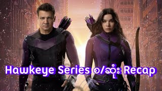 Hawkeye Series စဆုံး Recap  Hawkeye 2021 [upl. by Golightly]