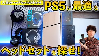 【PS5おすすめ周辺機器】PS5に最適なヘッドセットはどれだ！？ロジクールの大量なヘッドセット使い比べてみた！とんでもないヤツがあったぞ！ [upl. by Powder]