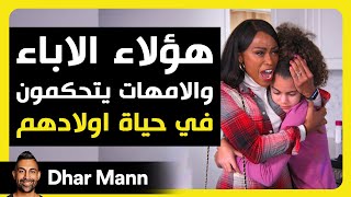 Dhar Mann Studios  الآباء والأمهات يتحكمون في الاطفال [upl. by Yesteb]