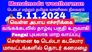 வெள்ளஅபாய எச்சரிக்கை நாளை Nov 6 முதல் வடகிழக்கு காற்றுபருவமழை Nov16 வரை தொடர் கனமழைபுயலாக மாறுமா [upl. by Lull]