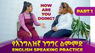 መሠረታዊ የእንግሊዝኛ ንግግር ልምምድ ክፍል  1  Basic English Conversation Part 1  Yimaru [upl. by Nitz]