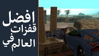 افضـــل قفـــزات فـــي الـــعـــالم  Gta san andreas [upl. by Atilek269]