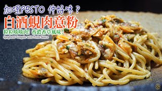 【白酒蜆肉意粉】加埋PESTO 仲好味？粒粒啖啖肉 香濃香草風味！Spaghetti Vongole with Pesto Sauce [upl. by Kristoforo]