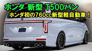 ２０２５ ホンダ 新型 T500バン、ホンダ初の760cc新型軽自動車！史上最も強力な軽自動車が登場、爆売れ確定！ [upl. by Euqinitram166]