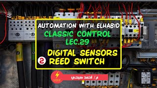 الحساس المغناطيسي  AWE  Classic control  LEC29  Reed Switch [upl. by Seafowl775]