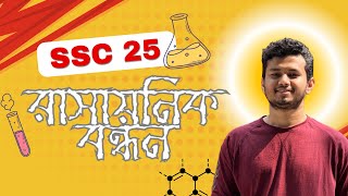 রাসায়নিক বন্ধন SSC 2025  Explained by Shawon Reza  Shikho [upl. by Polish116]