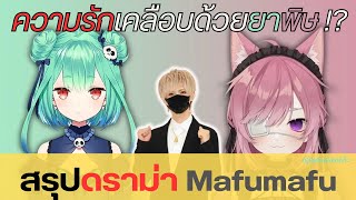 สรุปดราม่าร้อน Mafumafu amp Mikeneko  การปิดบัง การแต่งงาน และการหย่า【ญี่ปุ่นอิหยังเดสก๊ะ】 [upl. by Lynnworth27]