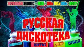 РУССКАЯ ДИСКОТЕКА  СУПЕР СБОРНИК  MIX 80х 90х 2000х  НОВИНКА [upl. by Anitnahs186]