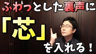 高音発声に必須！弱々しい裏声を強く出す方法【歌声ボイトレ】 [upl. by Nasho150]