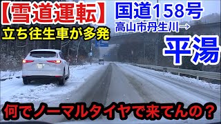 【雪道運転】立ち往生車が多発！国道158号高山丹生川→平湯 Regular tires are dangerous JAPANGifuTakayamaHirayu [upl. by Ware]