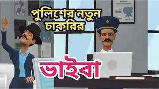 পুলিশের চাকুরি ভাইবা কি  Bangla new cartoon  এক আজব চাকুরির ভাইবা  Funny Cartoon  Funny comdy [upl. by Gredel]