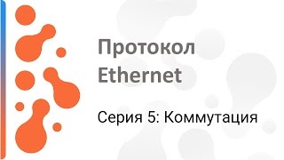 Работа с протоколом Ethernet Коммутация [upl. by Pooley]