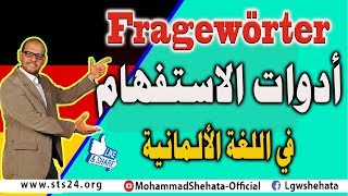 15 Fragewörter ادوات الاستفهام في اللغة الالمانية [upl. by Ahsita]