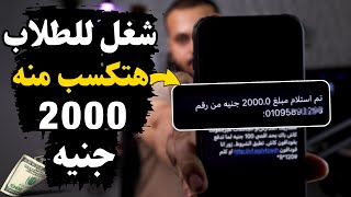 شغل للطلاب براتب 2000 جنيه والسحب فودافون كاش quotشغلانة مش هتتعوضquot [upl. by Assilat]