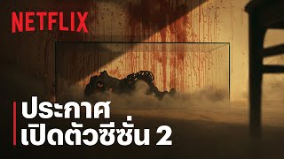 ทัณฑ์นรก Hellbound  ประกาศซีซั่น 2  Netflix [upl. by April]