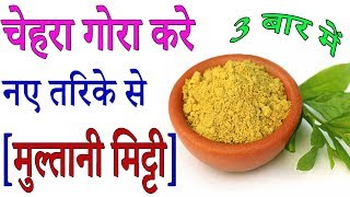 मुल्तानी मिटटी से चेहरे को गोरा करे 201718  Health ke Fayde [upl. by Naol]