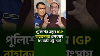 পুলিশের নতুন IGP কে এই বাহারুল আলম Pinaki Bhattacharya [upl. by Thacker]