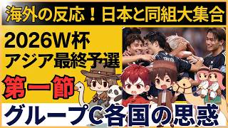 【アジア最終予選】サッカー日本代表と同組のグループC 各国ファン反応まとめ【第一節終了】 [upl. by Barbey939]