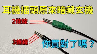 原來耳機的插頭有分2環跟3環，差別在哪？你買對了嗎？原來麥克風不能用、沒辦法收音，可能是插頭錯了！ [upl. by Arch]