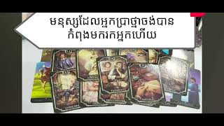 TAROT READING TODAY មនុស្សដែលអ្នកប្រាថ្នា កំពុងមករកអ្នកហើយ [upl. by Glori]