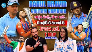 గంభీర్ కి విరాట్ కి గొడవ ఇదే  TDilip Team India Fielding Coach About Gambhir and Virat Clashes [upl. by Sonstrom634]