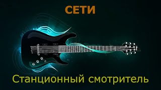 Станционный смотритель  Сети Караоке [upl. by Yelsiap]