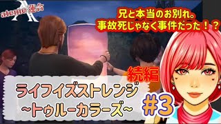 ライフイズストレンジトゥルーカラーズ3続編選択ゲーム事故じゃなく事件だった！？初見様大歓迎1000人目指して頑張ろう！ [upl. by Gun849]