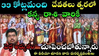 33 కోట్ల మంది దేవతలు త్వరలో కన్య రాశి వారికీ పెద్ద అద్భుతం చుపించబోతున్నారు [upl. by Arraik690]