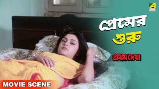 প্রেমের শুরু  Movie Scene  Pratham Dekha  Prosenjit  Ritu Das [upl. by Erreit13]