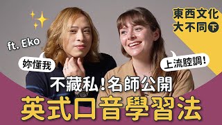 【按讚收藏】名師英文學習法大公開！ft Eko DrEkoShakespeare｜Susie woo 戴舒萱 [upl. by Aicilec128]