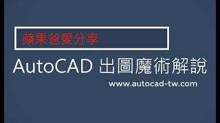 AutoCAD 出圖魔術 設置教學  2021  CTB  出圖型式 [upl. by Anelegna]