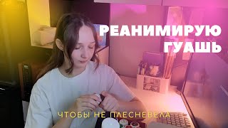 Реанимирую гуашь  почему гуашь плесневеет [upl. by Airdnaxela]