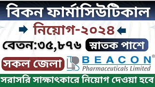 সরাসরি সাক্ষাৎকারে বিকন ফার্মায় নতুন নিয়োগ বিজ্ঞপ্তি ২০২৪ 🔥 Pharma job  LIVE Job 24 [upl. by Ecyle]