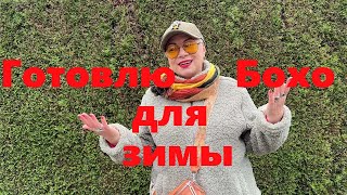 VLOG171 Готовлю вещи в стиле Бохо для зимнего гардероба Нашла в Германии интересный магазин [upl. by Annuahs]