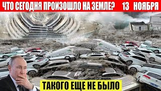 Новости Сегодня 13112024  ЧП Катаклизмы События Дня Москва Ураган США Торнадо Европа Цунами [upl. by Etteniotna]