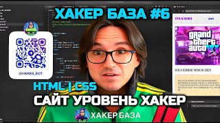 ХАКЕР БАЗА6  HTML CSS  САЙТ УРОВЕНЬ ХАКЕР  PARALLAX И POSITION [upl. by Ibmat623]