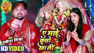 Rakesh Mishra  Ae Maai Kuchho Kha Li  Bhojpuri Devi Geet  SRK MUSIC  VIDEO [upl. by Marianne]