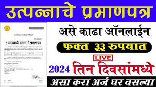 utpanna dakhla kaise nikale online  How to apply income certificate Maharashtra 2024 [upl. by Anavlis]