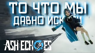 ТО ЧТО МЫ ДАВНО ЖДАЛИ Ash Echoes Резонанс [upl. by Bolger31]