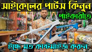 Cycle Parts price In Bangladesh 2024🚲Cycle Accessories Price in bd🚲 Whole cycle sale parts price [upl. by Nazler]