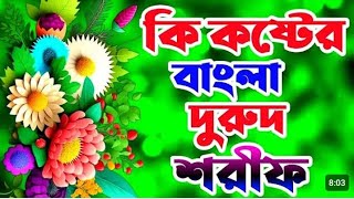 কি কষ্টের বাংলা দুরুদ শরীফ ইসলামিক ভাইরাল ভিডিও । notun islamic vairal zikir banglazikir [upl. by Ainoval912]