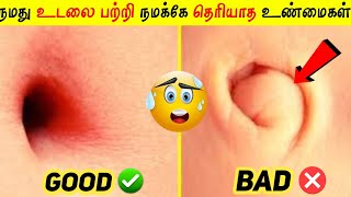 உங்களுக்கு😱இது தெரியுமா 🤯 Amezing human body facts in tamilHuman body factsFacts about human [upl. by Duncan]