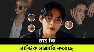 BTS কি প্লাস্টিক সার্জারি করেছে 🤔 Did BTS Have Plastic Surgery [upl. by Adyela198]