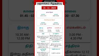 Today Tamil Calendar l Nalla Neram amp Panchangam l November 15 2024 l panchangam nallaneram [upl. by Renckens]