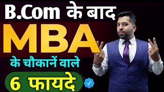 BCom के बाद MBA करने के बड़े फायदे Mba karne ke faydeMba After Bcom6 Benefits of mba after Bcom [upl. by Yrffoeg218]