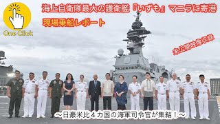 【日豪米比4か国の海軍司令官が集結】海上自衛隊最大の護衛艦『いずも』マニラに寄港！現場乗船レポート【未公開映像収録】【News One Click 】 [upl. by Pyszka]