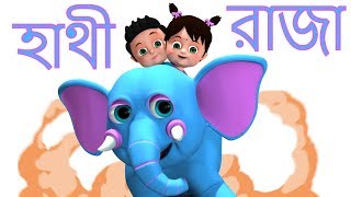 হাতি রাজা  Hathi Raja Kahan Chale  Bengali Rhymes for Children  Bangla Rhymes [upl. by Elatnahs]