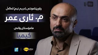 چۆن کیمیای پۆلی ۱۲ بخوێنم؟ مەلزەمە یاخود کتێب؟ مامۆستا ئاری عومەر  m ari omar poli 12 [upl. by Reggi662]